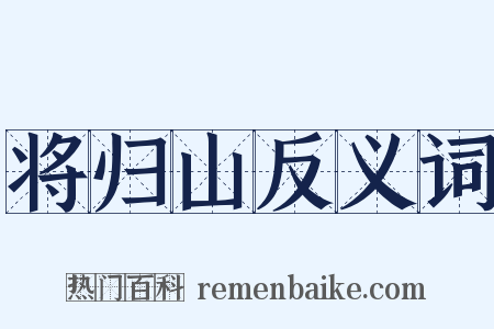 将归山反义词是什么意思的图片